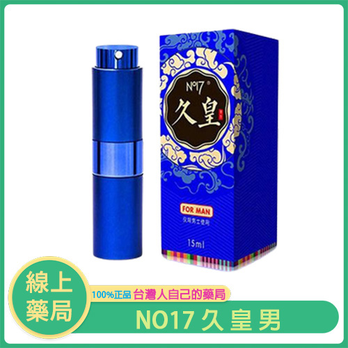 NO17 久皇男士外用持久噴劑｜不麻木、延時有感，重拾自信表現